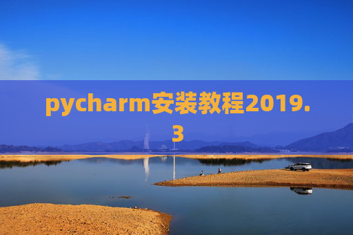 pycharm安装教程2019.3
