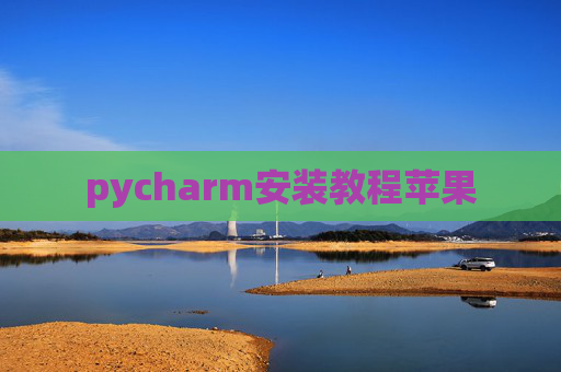 pycharm安装教程苹果 pycharm安装教程苹果